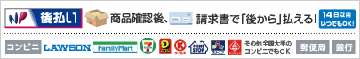 NP後払い